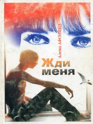 cover image of Жди меня